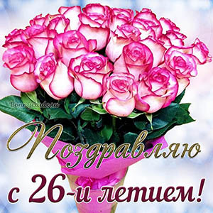 Красивая открытка с букетом поздравляю с 26 летием