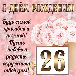 Открытка с букетом и пожеланием на День рождения 26 лет