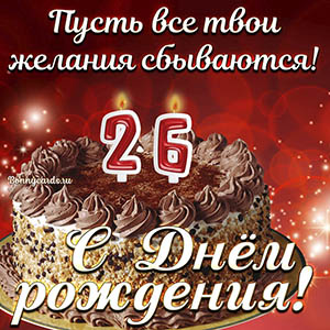 Открытка с тортом на 26 лет - пусть желания сбываются