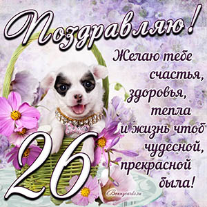Картинка с собакой в корзинке и пожеланием на 26 лет
