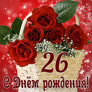 Открытка с Днем рождения на 26 лет с красными розами