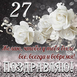 Открытка на 27 лет - чтобы у тебя было все, всегда и вовремя