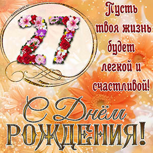 На 27 лет - пусть твоя жизнь будет легкой и счастливой