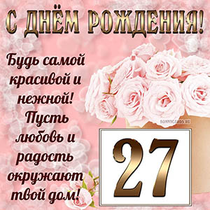 Открытка с букетом и пожеланием на День рождения 27 лет