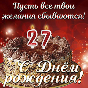 Открытка с тортом на 27 лет - пусть желания сбываются