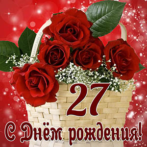 Открытка с Днем рождения на 27 лет с красными розами