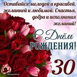 Тюльпаны с розами на 30 лет и пожелание с Днем рождения