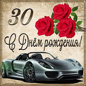 Мужская картинка с автомобилем на 30 лет с Днем рождения