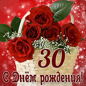 Открытка с Днем рождения на 30 лет с красными розами