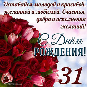 Тюльпаны с розами на 31 год и пожелание с Днем рождения