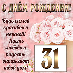 Открытка с букетом и пожеланием на День рождения 31 год