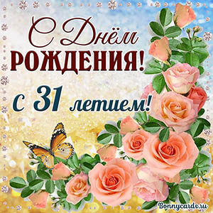 Картинка с 31 летием с нежными розочками и бабочкой