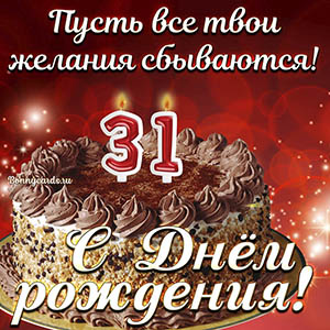 Открытка с тортом на 31 год - пусть желания сбываются