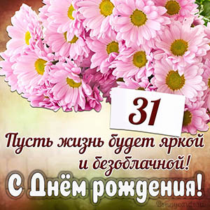 Прекрасное пожелание на 31 год яркой и безоблачной жизни