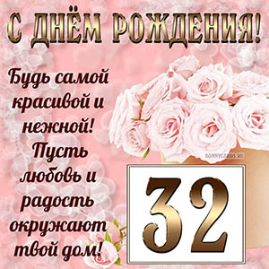 Открытка с букетом и пожеланием на День рождения 32 года