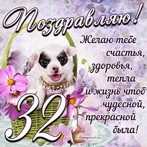 Картинка с собакой в корзинке и пожеланием на 32 года