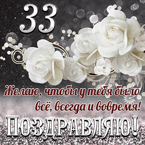 Открытка на 33 года - чтобы у тебя было все, всегда и вовремя