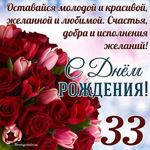 Тюльпаны с розами на 33 года и пожелание с Днем рождения