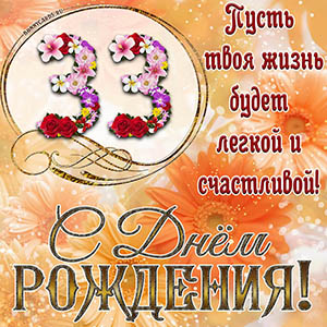 На 33 года - пусть твоя жизнь будет легкой и счастливой