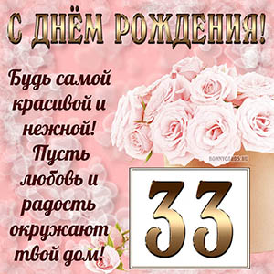 Открытка с букетом и пожеланием на День рождения 33 года