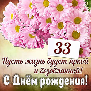 Прекрасное пожелание на 33 года яркой и безоблачной жизни