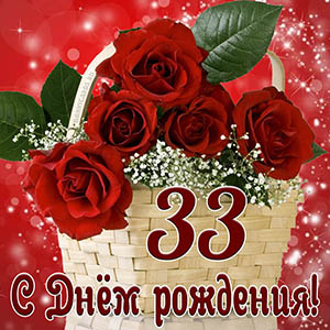 Открытка с Днем рождения на 33 года с красными розами