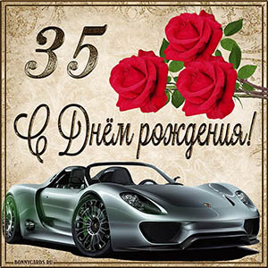 Мужская картинка с автомобилем на 35 лет с Днем рождения