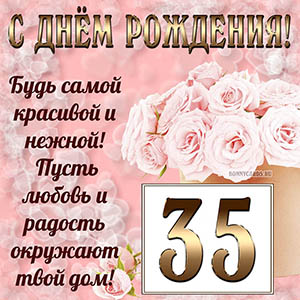 Открытка с букетом и пожеланием на День рождения 35 лет