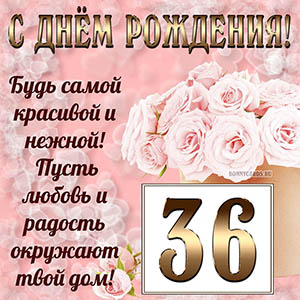 Открытка с букетом и пожеланием на День рождения 36 лет
