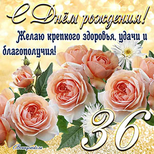 Картинка с Днем рождения на 36 лет - здоровья и удачи