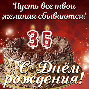 Открытка с тортом на 36 лет - пусть желания сбываются