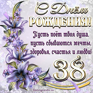 Картинка со стихами и цветами на День рождения на 38 лет