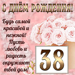 Открытка с букетом и пожеланием на День рождения 38 лет