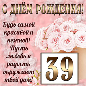 Открытка с букетом и пожеланием на День рождения 39 лет