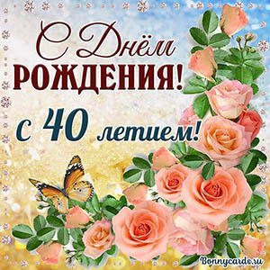 Картинка с 40 летием с нежными розочками и бабочкой