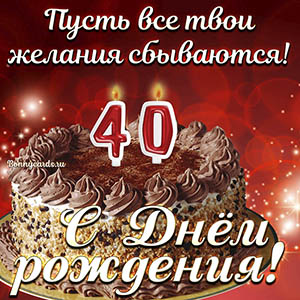 Открытка с тортом на 40 лет - пусть желания сбываются