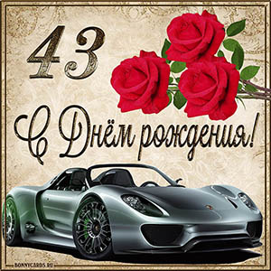 Мужская картинка с автомобилем на 43 года с Днем рождения