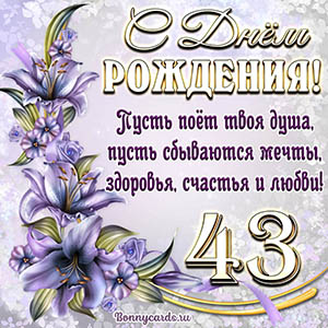 Картинка со стихами и цветами на День рождения на 43 года
