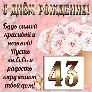 Открытка с букетом и пожеланием на День рождения 43 года