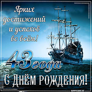Открытка с кораблем и пожеланием достижений и успехов