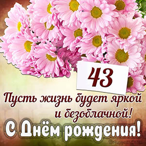 Прекрасное пожелание на 43 года яркой и безоблачной жизни
