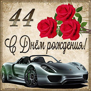 Мужская картинка с автомобилем на 44 года с Днем рождения