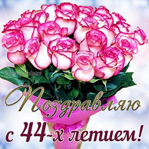 Красивая открытка с букетом поздравляю с 44 летием