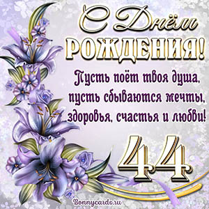 Картинка со стихами и цветами на День рождения на 44 года