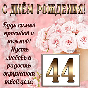 Открытка с букетом и пожеланием на День рождения 44 года