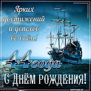 Открытка с кораблем и пожеланием достижений и успехов