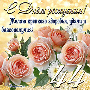 Картинка с Днем рождения на 44 года - здоровья и удачи