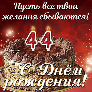 Открытка с тортом на 44 года - пусть желания сбываются