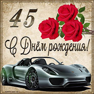 Мужская картинка с автомобилем на 45 лет с Днем рождения