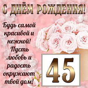 Открытка с букетом и пожеланием на День рождения 45 лет